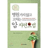 Cancer Naturopathic Remedies Without Going To Hospital (Korean Edition)
