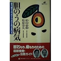 Disease of the gallbladder - Dealing gallstones, cholecystitis, polyps, and cancer (health library) (2000) ISBN: 4062540967 [Japanese Import] Disease of the gallbladder - Dealing gallstones, cholecystitis, polyps, and cancer (health library) (2000) ISBN: 4062540967 [Japanese Import] Paperback