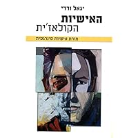 The Personality Collage A Synergetic Theory of Personality (Hebrew Edition) האישיות הקולאז'ית ,Hebrew book for Adults