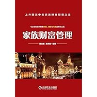 家族财富管理 (Chinese Edition) 家族财富管理 (Chinese Edition) Kindle Hardcover