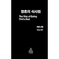 The Way of Eating One's Soul: Korean poetry (Japanese Edition) The Way of Eating One's Soul: Korean poetry (Japanese Edition) Paperback