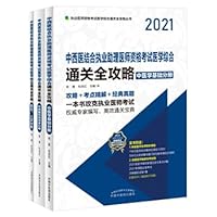 2021 Integrated Traditional Chinese and Western Medicine Practicing Assistant Physician Qualification Examination Comprehensive Medical Clearance Guide: All 3 volumes(Chinese Edition)