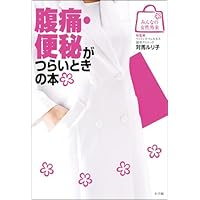 (Women's Clinic of everyone) this when abdominal pain, constipation is hard (2009) ISBN: 4093043574 [Japanese Import] (Women's Clinic of everyone) this when abdominal pain, constipation is hard (2009) ISBN: 4093043574 [Japanese Import] Paperback