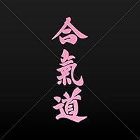 Hieroglyph Martial Art Fighting Aikido Decal Sticker emphasizing Cardiovascular Endurance Impeccable Pink (5X1,7)