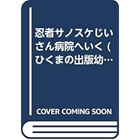 (- Forest series of green publishing childhood fairy tale of draft horse) to go to ninja Sanosuke old man hospital (1993) ISBN: 4893171615 [Japanese Import] (- Forest series of green publishing childhood fairy tale of draft horse) to go to ninja Sanosuke old man hospital (1993) ISBN: 4893171615 [Japanese Import] Paperback