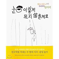 I will not open my eyes like this. (Korean Edition)