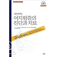 Diagnosis and treatment of dizziness (Korean Edition)