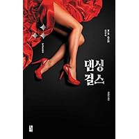 The Dancing Girls (Korean Edition) The Dancing Girls (Korean Edition) Paperback