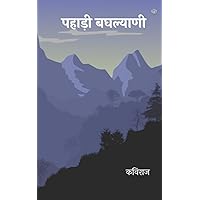 पहाड़ी बघल्याणी (Hindi Edition)