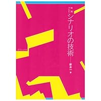 映画・テレビシナリオの技術 映画・テレビシナリオの技術 Paperback