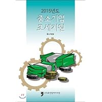 2015 Small Business Tax Support (Korean Edition) 2015 Small Business Tax Support (Korean Edition) Paperback