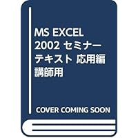 Microsoft Excel version 2002 seminar text: Advanced - Instructor (2001) ISBN: 4891008059 [Japanese Import] Microsoft Excel version 2002 seminar text: Advanced - Instructor (2001) ISBN: 4891008059 [Japanese Import] Paperback