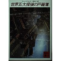 Household registration book in the world Great Detective (Kodansha Bunko) (1983) ISBN: 4061372688 [Japanese Import] Household registration book in the world Great Detective (Kodansha Bunko) (1983) ISBN: 4061372688 [Japanese Import] Paperback Bunko