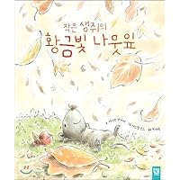 Golden leaves of small mice (Korean Edition)