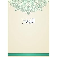 ‫الروح‬ (Arabic Edition)