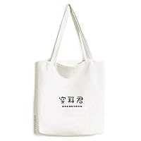 Chinese Online Words Without Ear Tote Canvas Bag Shopping Satchel Casual Handbag