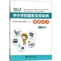 Prevention of common infectious diseases in primary and secondary schools (primary school version)(Chinese Edition)