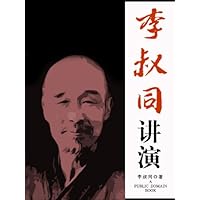 李叔同讲演 (Chinese Edition)