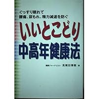 To prevent low back pain, urinary leakage, the energy decline in sleep well - Mature health law is in keep good (2001) ISBN: 4887242409 [Japanese Import]