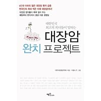 Colorectal cancer cure project (Korean edition)