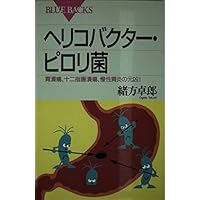 Helicobacter pylori -! Ringleader gastric ulcer, duodenal ulcer, chronic gastritis (Blue Backs) (1997) ISBN: 406257182X [Japanese Import] Helicobacter pylori -! Ringleader gastric ulcer, duodenal ulcer, chronic gastritis (Blue Backs) (1997) ISBN: 406257182X [Japanese Import] Paperback Shinsho