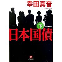 Japan government bonds original version (Shogakukan Novel) (2007) ISBN: 4094081445 [Japanese Import] Japan government bonds original version (Shogakukan Novel) (2007) ISBN: 4094081445 [Japanese Import] Paperback Bunko