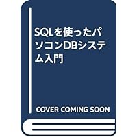 SQLを使ったパソコンDBシステム入門 SQLを使ったパソコンDBシステム入門 Paperback
