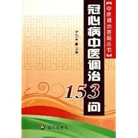 153 Q modulating coronary heart disease medicine [paperback](Chinese Edition)