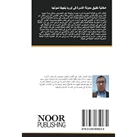 امكانية تطبيق مدونة الأسرة في أوربا بلجيكا نموذجا (Arabic Edition)