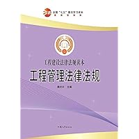 工程管理法律法规 (Chinese Edition) 工程管理法律法规 (Chinese Edition) Kindle