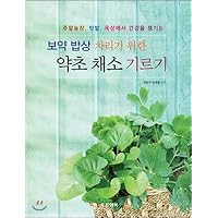 To raise herbal herbs for the preparation (Korean Edition)