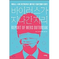 The spot where the virus passed (Korean Edition)