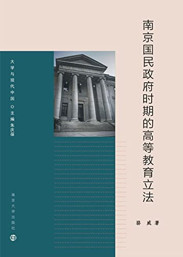 南京国民政府时期的高等教育立法 (Chinese Edition)