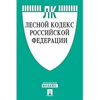 Лесной кодекс РФ по состоянию на 01.04.2019 (Russian Edition)