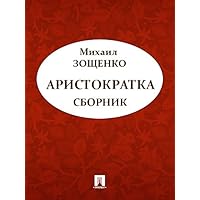 Аристократка (сборник) (Russian Edition)