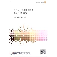 Effective management plan of health insurance elderly medical expenses (Korean Edition)