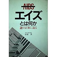 I approach the identity of the mystery - What is AIDS (1986) ISBN: 4140084731 [Japanese Import] I approach the identity of the mystery - What is AIDS (1986) ISBN: 4140084731 [Japanese Import] Paperback