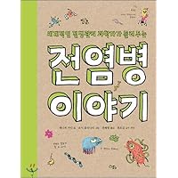 An epidemic story told by a global disease-control scientist (Korean Edition)