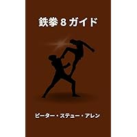 A Guide To Tekken 8 (Japanese Edition) A Guide To Tekken 8 (Japanese Edition) Kindle Paperback
