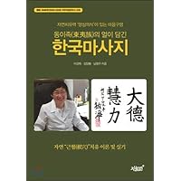 A Korean massage with a frost of Dongyi (Korean Edition)