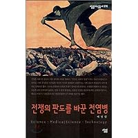 An epidemic that changed the landscape of war (Korean Edition)