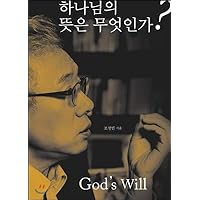 What is the will of God? (Korean Edition)