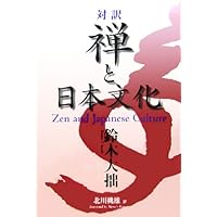 Zen and Japanese Culture (English & Japanese Bilingual) Zen and Japanese Culture (English & Japanese Bilingual) Paperback