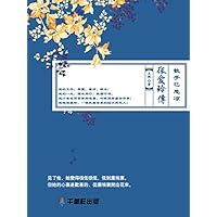 張愛玲傳: 執手已悲涼 (Traditional Chinese Edition)
