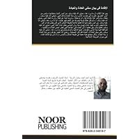 الإفادة في بيان سنتي العادة والعبادة (Arabic Edition)