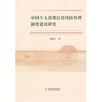 Construction Study on China Personal Consumption Credit Risk Management System (Chinese Edition)