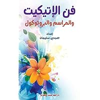 ‫فن الإتيكيت والمراسم والبروتوكول‬ (Arabic Edition)