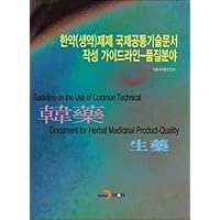 Guideline for the preparation of international common technical documents for Chinese medicine (herbal medicine) - Quality field (Korean Edition)