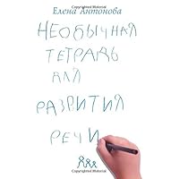 Neobychnaya Tetrad' Dlya Razvitiya Pis'mennoi Rechi (Russian Edition)