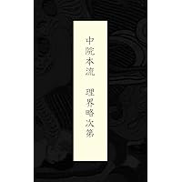 chuuinnhonryuu rikaryakushidai (Japanese Edition)